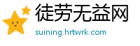 徒劳无益网